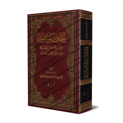 Explication de la Citadelle du Musulman [Sa'îd al-Qahtânî]/إتحاف المسلم بشرح حصن المسلم من أذكار الكتاب والسنة
